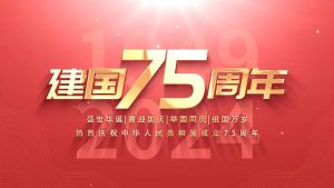 热烈庆祝中华人民共和国成立75周年