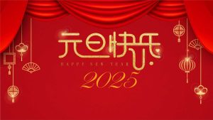 祥蛇迎福，2025 共筑辉煌