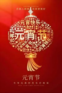 乙巳年元宵节快乐！