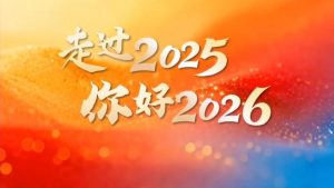 再见2025，你好2026，棕化科技恭祝大家2026新年新气象！