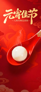 元宵团圆佳节快乐！